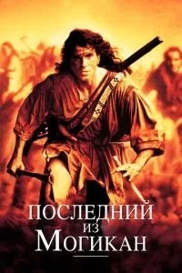Останній із могікан