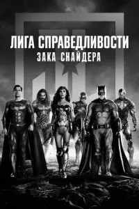 Ліга справедливості Зака ��Снайдера