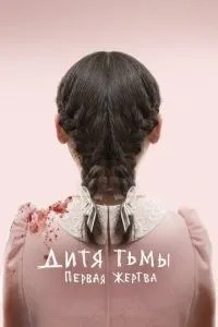 Дитина темряви: Перша жертва