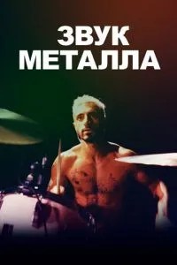 Звук металу