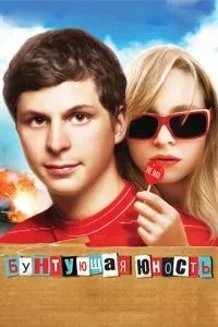 Бунтуюча юність