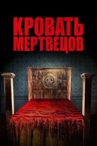 Ліжко мерців