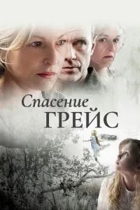Порятунок Грейс