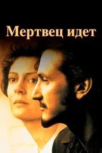 Мерець іде