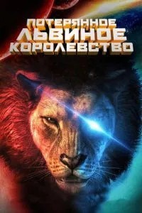 Втрачене левове королівство