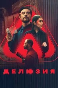 Делюзія