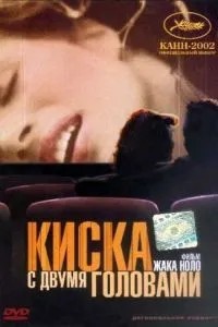 Киска з двома головами