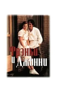 Френкі та Джонні