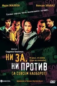 Ні за, ні проти