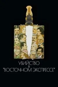 Вбивство у Східному експресі