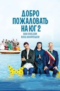 Ласкаво просимо на Південь 2, або Сусідам вхід заборонено