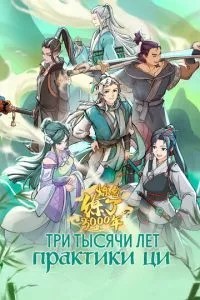 Три тисячі років практики ці