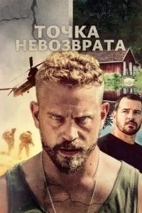Точка неповернення