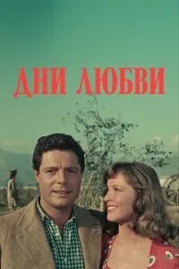 Дні кохання