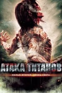 Атака титанів Фільм другий: Кінець світу