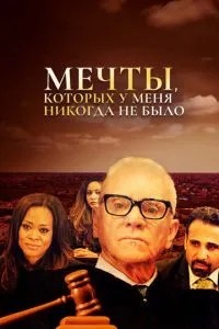 Мрії, яких у мене ніколи не було