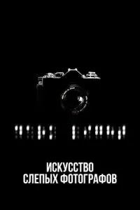 Мистецтво сліпих фотографів
