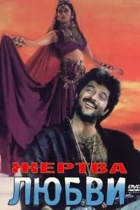 Жертва кохання
