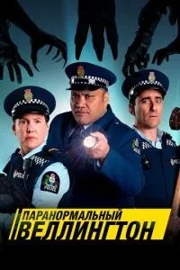 Паранормальний Веллінгтон
