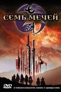 Сім мечів