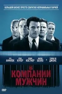 У компанії чоловіків