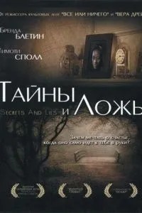 Таємниці та брехня