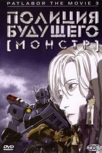 Поліція майбутнього 3: Монстр