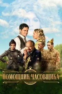 Помічник годинникаря