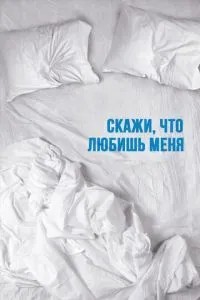 Скажи мені, що любиш мене