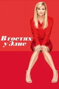 У гостях у Еліс