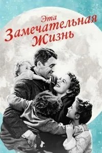 Це чудове життя