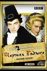 Чорна гадюка 3