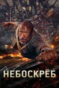 Хмарочос