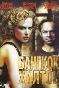 Бангкок Хілтон