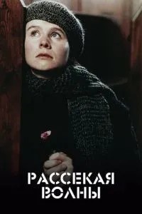 Розсікаючи хвилі