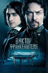 Віктор Франкенштейн