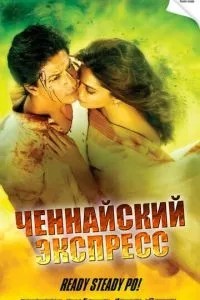 Ченнайський експрес