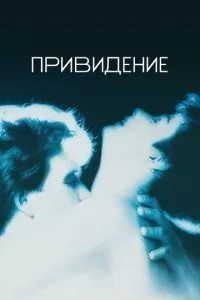 Привид