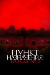 Пункт призначення: Поїзд № 13