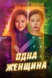 Одна жінка