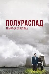 Напіврозпад Тимофія Березіна