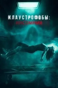 Клаустроби: Інсомнія