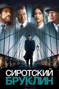 Сирітський Бруклін