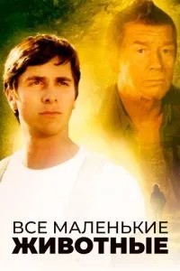 Усі маленькі тварини