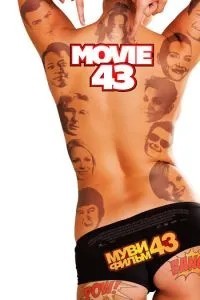 Муві 43