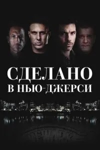 Зроблено у Нью-Джерсі