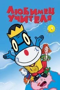 Улюбленець вчителя