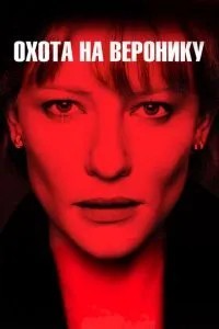 Полювання на Вероніку