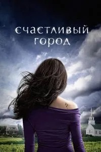Щасливе місто
