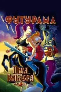 Футурама: Гра Бендера